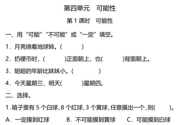 五年级上册数学一课一练-第四单元 可能性 第1课时　可能性（含详细解析）人教版，5页PDF电子版-优学盒子